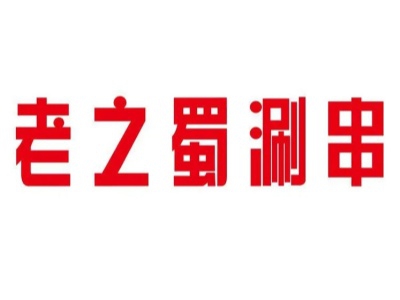 老之蜀涮串加盟