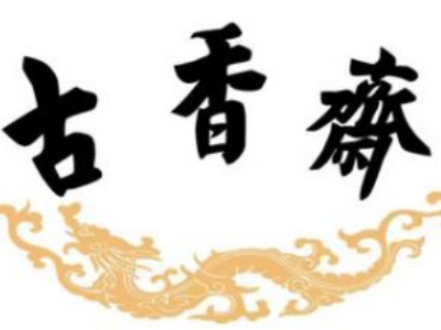 天津古香斋刨冰加盟