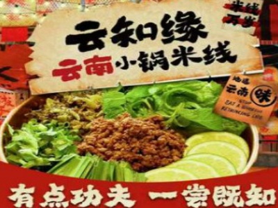 云知缘云南小锅米线加盟