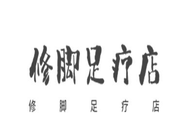 修脚足疗店加盟