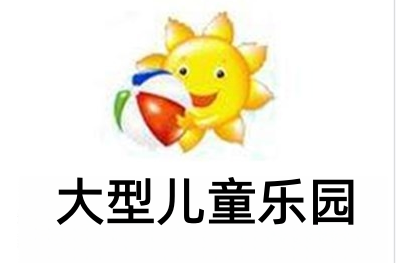 大型儿童乐园加盟