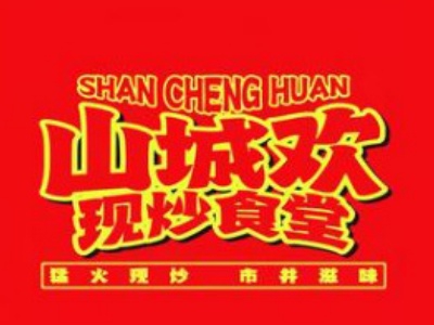 山城欢现炒食堂加盟