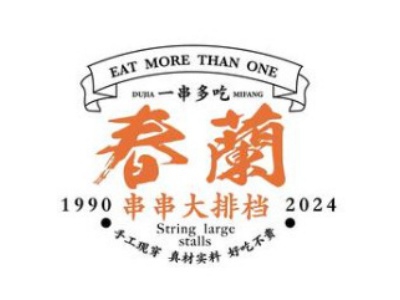 春兰串串火锅加盟
