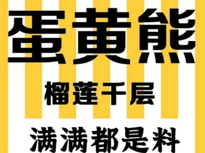 蛋黄熊榴莲千层加盟