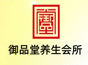 御品堂养生会所加盟