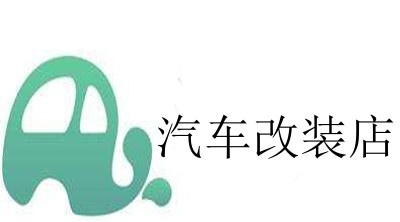 汽车改装店加盟