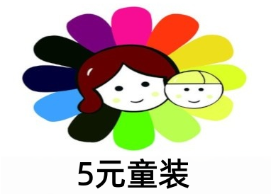 5元童装加盟