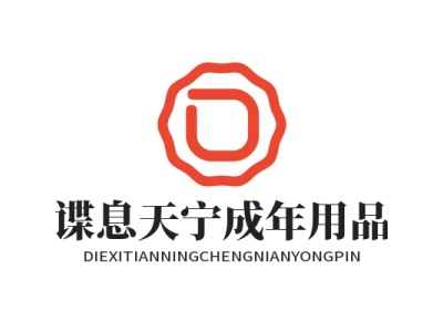 谍息天宁成年用品加盟