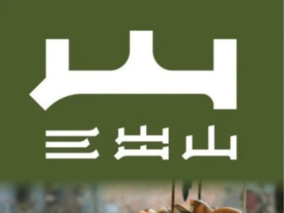 三出山火锅加盟