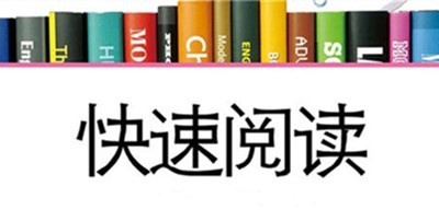 快速阅读加盟