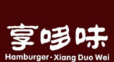 享哆味汉堡加盟多少钱