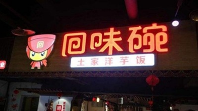 回味碗土家洋芋饭加盟