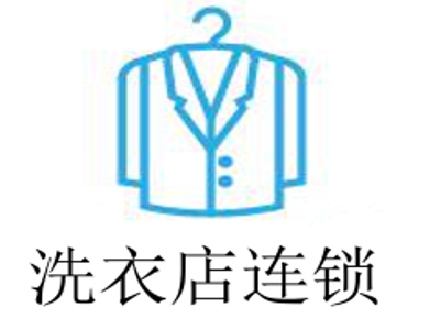 洗衣店连锁加盟