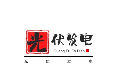 光伏发电加盟