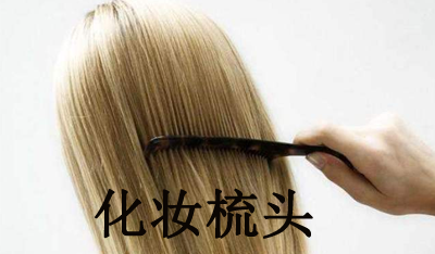 化妆梳头加盟