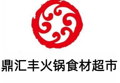 鼎汇丰火锅食材超市加盟