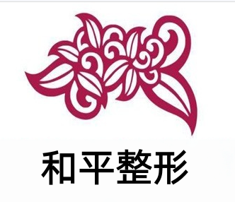 和平整形加盟