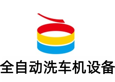 全自动洗车机设备加盟
