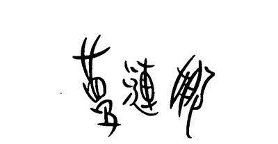 梦涟娜内衣加盟