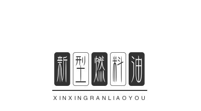 新型燃料油代理费用