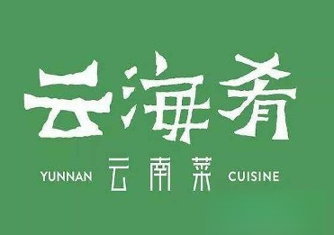 云海肴加盟费