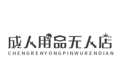成人用品无人店加盟