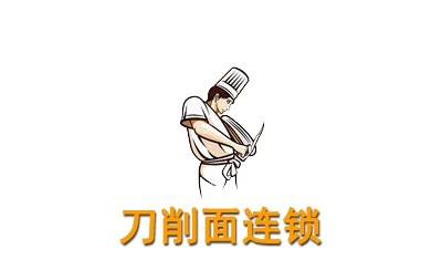 刀削面连锁加盟