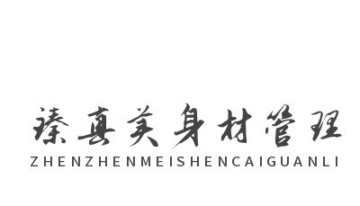 臻真美身材管理加盟