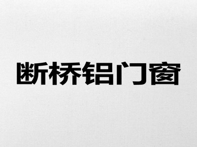断桥铝门窗加盟