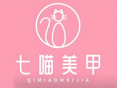 七喵美甲加盟