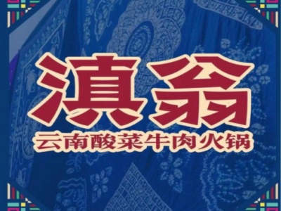 滇翁火锅加盟