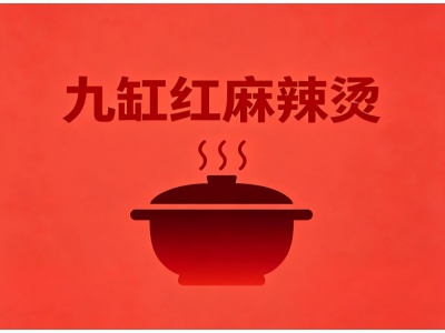 九缸红麻辣烫加盟