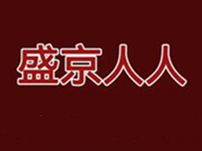 盛京人人加盟