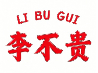 李不贵螺蛳粉加盟