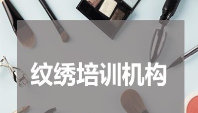 纹绣培训机构加盟