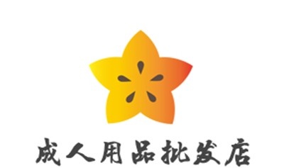 成人用品批发店