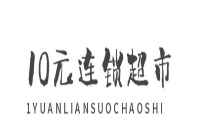 10元连锁超市加盟