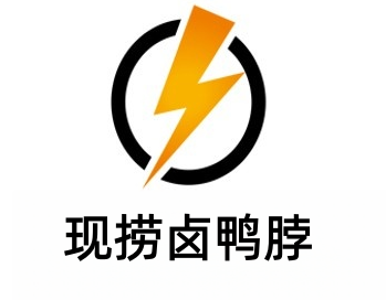 现捞卤鸭脖加盟