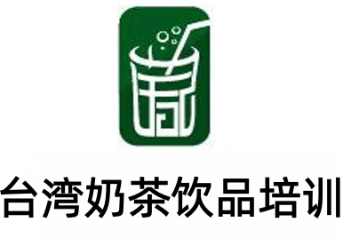台湾奶茶饮品培训加盟