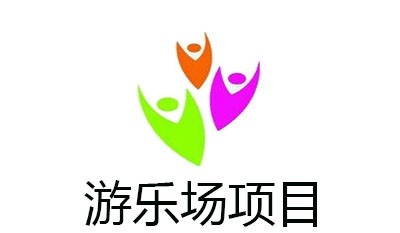 游乐场项目