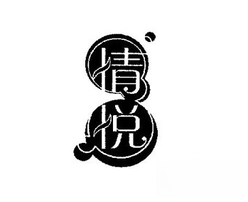 情悦情趣内衣加盟