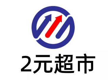 2元超市加盟