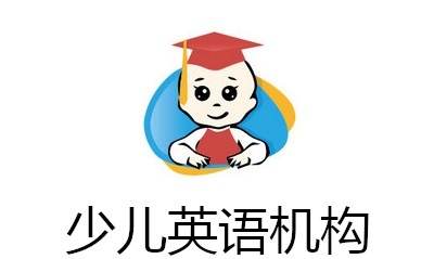 少儿英语机构加盟