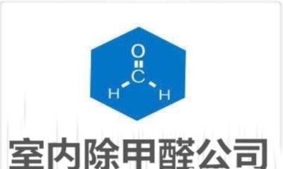 室内除甲醛公司加盟