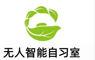 无人智能自习室加盟