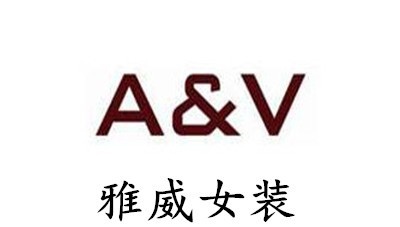 雅威女装加盟