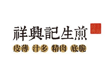 祥兴记生煎包加盟费