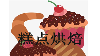 糕点烘焙加盟