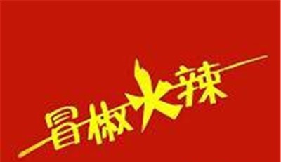 冒椒火辣麻辣烫加盟