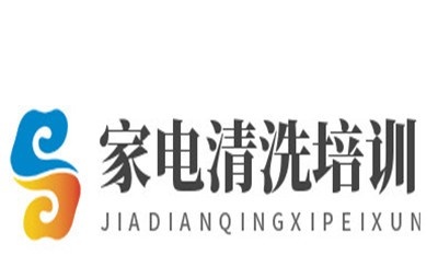 家电清洗培训加盟